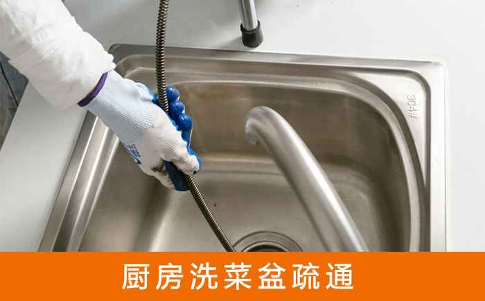 贡井疏通洗菜盆